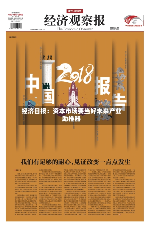 经济日报:资本市场要当好未来产业助推器