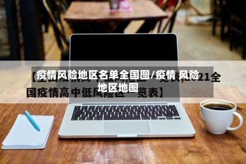 疫情风险地区名单全国图/疫情 风险地区地图