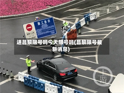 进昌黎限号吗今天限号吗(昌黎限号最新消息)