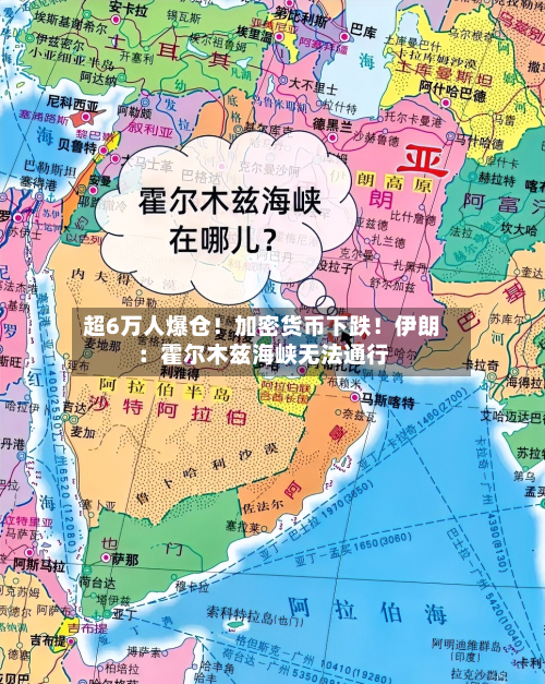 超6万人爆仓!加密货币下跌!伊朗:霍尔木兹海峡无法通行