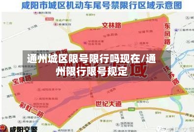 通州城区限号限行吗现在/通州限行限号规定