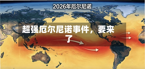 超强厄尔尼诺事件，要来了-第1张图片