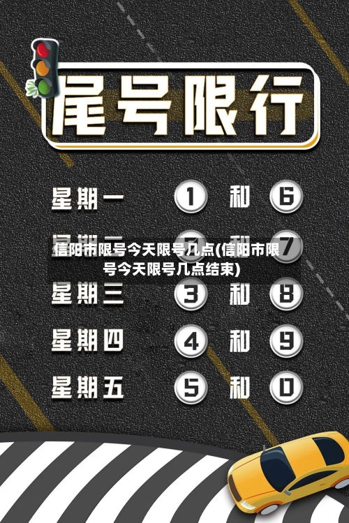 信阳市限号今天限号几点(信阳市限号今天限号几点结束)