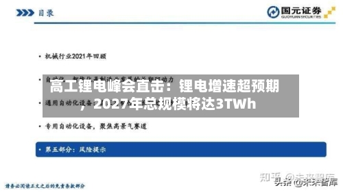 高工锂电峰会直击：锂电增速超预期，2027年总规模将达3TWh-第1张图片