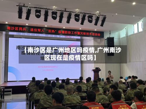 【南沙区是广州地区吗疫情,广州南沙区现在是疫情区吗】