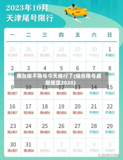 烟台限不限号今天限行了(烟台限号最新规定2020)