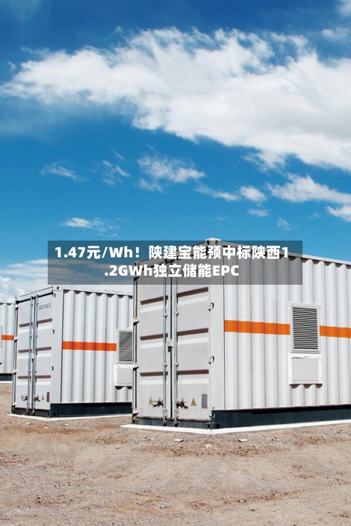 1.47元/Wh!陕建宝能预中标陕西1.2GWh独立储能EPC