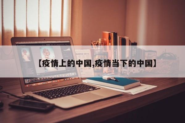 【疫情上的中国,疫情当下的中国】