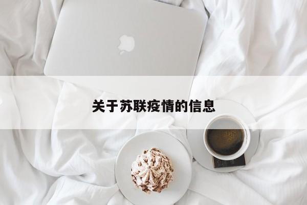 关于苏联疫情的信息