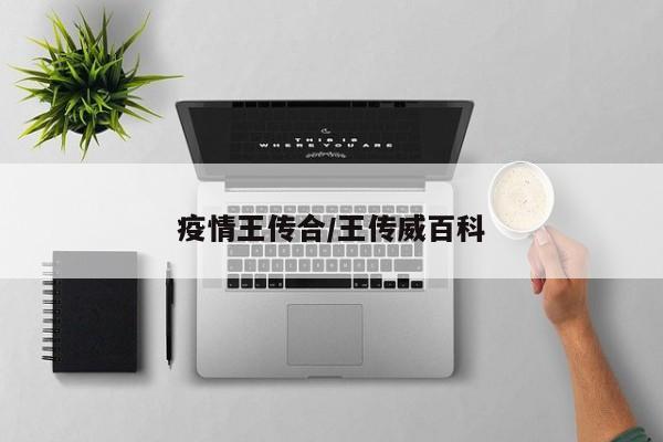疫情王传合/王传威百科