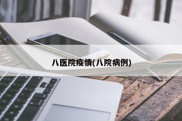 八医院疫情(八院病例)