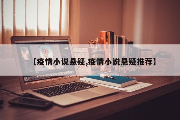【疫情小说悬疑,疫情小说悬疑推荐】