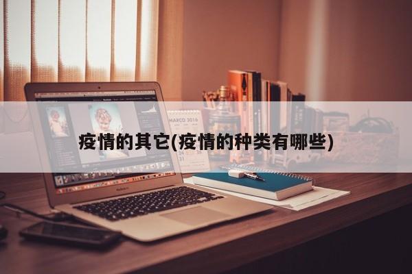 疫情的其它(疫情的种类有哪些)