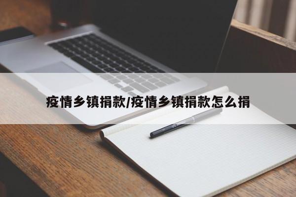 疫情乡镇捐款/疫情乡镇捐款怎么捐