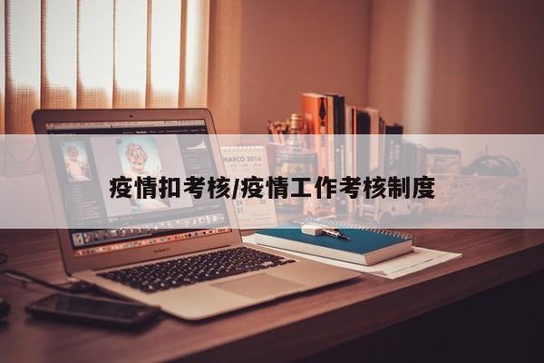 疫情扣考核/疫情工作考核制度
