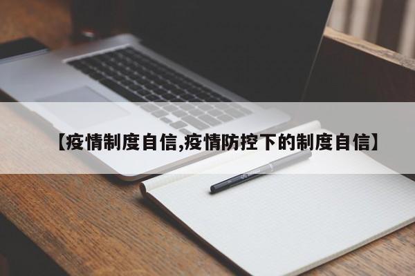 【疫情制度自信,疫情防控下的制度自信】