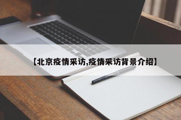 【北京疫情采访,疫情采访背景介绍】