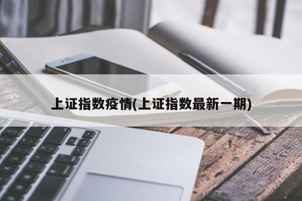 上证指数疫情(上证指数最新一期)
