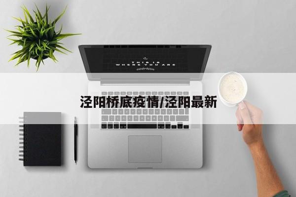 泾阳桥底疫情/泾阳最新