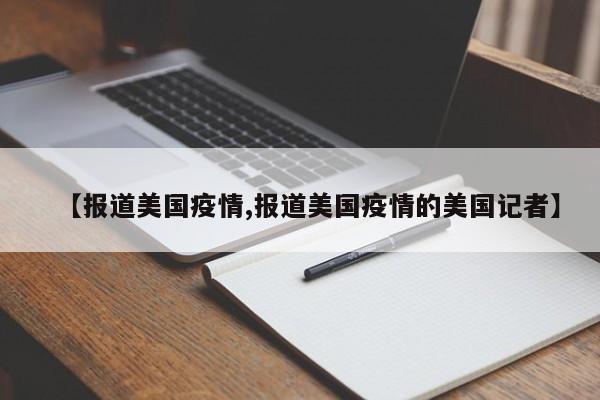 【报道美国疫情,报道美国疫情的美国记者】
