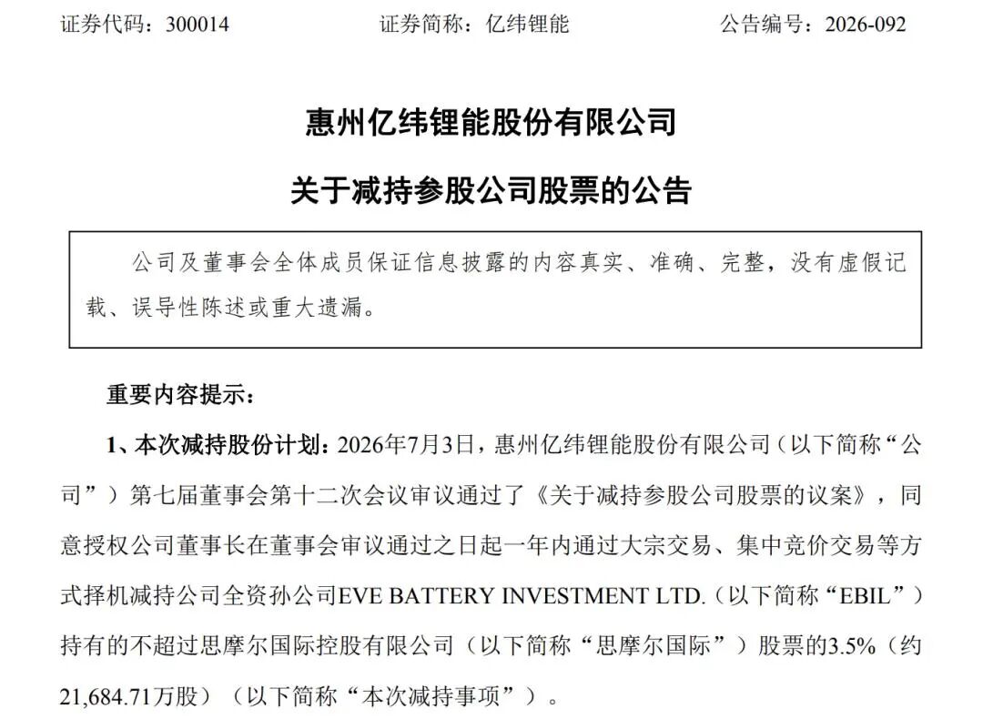国轩高科	、亿纬锂能“卖股”变现