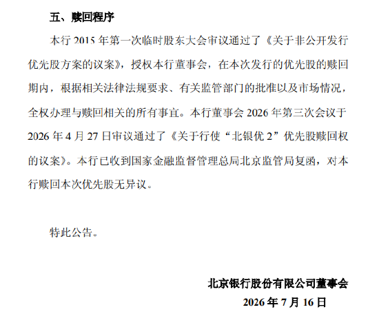 北京银行：拟于7月28日全额赎回“北银优2”